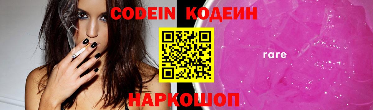Кодеин напиток Lean (лин)  Вход с VPN  Кодеин Purple Drank  Мурино 